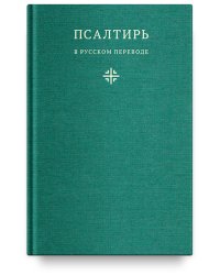 Псалтирь в русском переводе иеромонаха Амвросия (Тимрота)