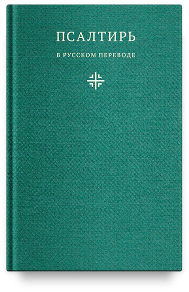 Псалтирь в русском переводе иеромонаха Амвросия (Тимрота)