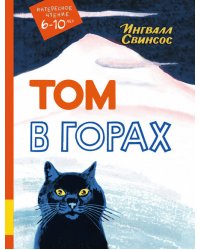 Том в горах