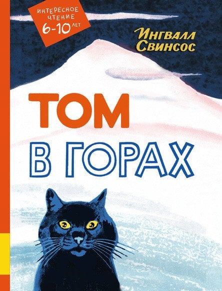 Обложка книги «Том в горах» — Свинсос Ингвалл, ISBN 9785000413180