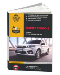 Chery Tiggo 3 2014-2018 года, бензин. Эксплуатация, техническое обслуживание, ремонт