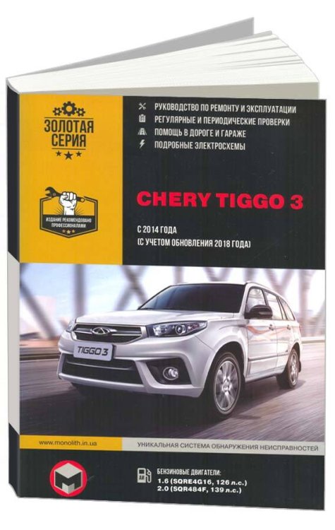 Chery Tiggo 3 2014-2018 года, бензин. Эксплуатация, техническое обслуживание, ремонт