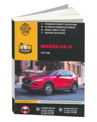 Mazda CX-5 с 2017 с бензиновыми и дизельными двигателями. Ремонт. Эксплуатация. Техническое обслуживание