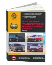Volkswagen Transporter T6, Multivan, California Caravelle c 2015 бензин, дизель, электросхемы. Руководство по ремонту и эксплуатации автомобиля
