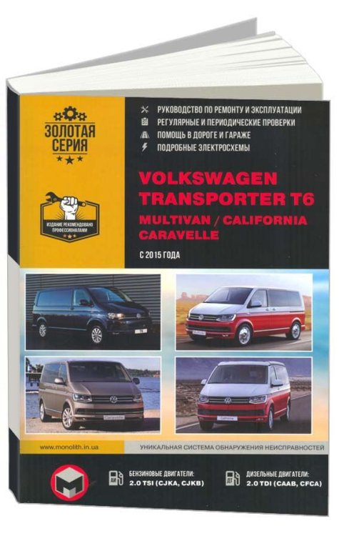 Volkswagen Transporter T6, Multivan, California Caravelle c 2015 бензин, дизель, электросхемы. Руководство по ремонту и эксплуатации автомобиля
