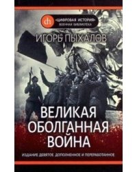 Великая оболганная война
