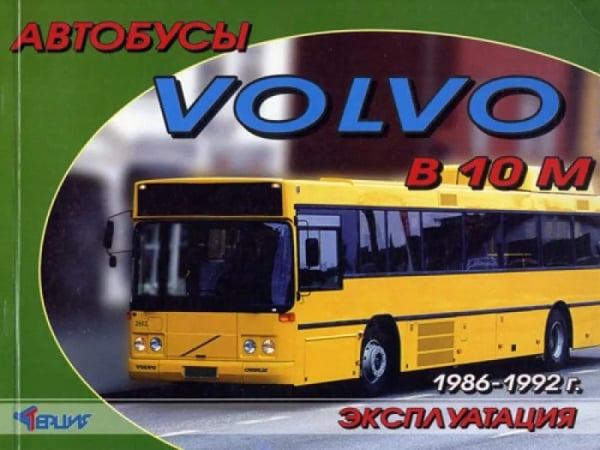 Автобусы Volvo B10M 1986-92 года. Руководство по эксплуатации автомобиля Автобусы Volvo B10M 1986-92 года. Руководство по эксплуатации автомобиля