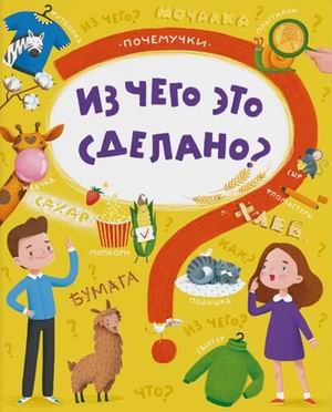 Обложка книги «Из чего это сделано?» — Пироженко Татьяна Александровна, ISBN 9785500003751