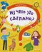 Обложка книги «Из чего это сделано?» — Пироженко Татьяна Александровна, ISBN 9785500003751