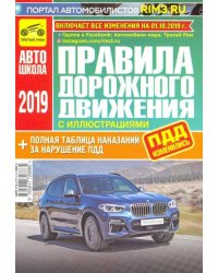 Правила дорожного движения (с иллюстрациями и штрафами) на 01.10.2019 г.