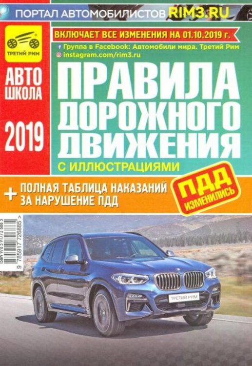 Правила дорожного движения (с иллюстрациями и штрафами) на 01.10.2019 г.