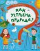 Обложка книги «Как устроена природа?» — Пироженко Татьяна Александровна, ISBN 9785500003768