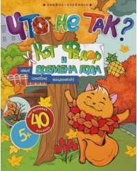 Кот Федор и времена года. Книжка-картинка + 40 многоразовых наклеек