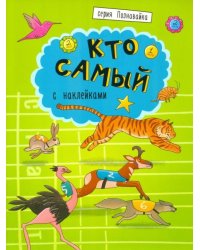 Познавайка. Кто самый. С наклейками