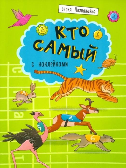 Познавайка. Кто самый. С наклейками