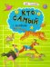 Познавайка. Кто самый. С наклейками