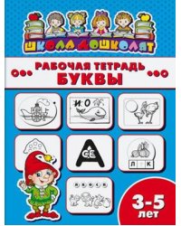 Рабочая тетрадь. Буквы. Детям 3-5 лет