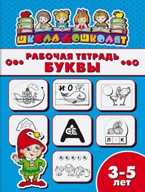 Рабочая тетрадь. Буквы. Детям 3-5 лет