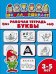 Рабочая тетрадь. Буквы. Детям 3-5 лет