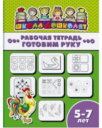 Рабочая тетрадь. Готовим руку. Детям 5-7 лет