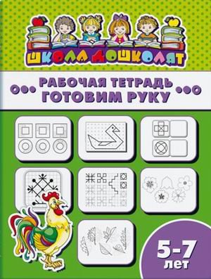 Рабочая тетрадь. Готовим руку. Детям 5-7 лет