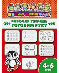 Рабочая тетрадь. Готовим руку. Детям 4-6 лет