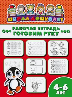 Рабочая тетрадь. Готовим руку. Детям 4-6 лет