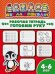 Рабочая тетрадь. Готовим руку. Детям 4-6 лет