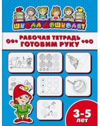 Рабочая тетрадь. Готовим руку. Детям 3-5 лет