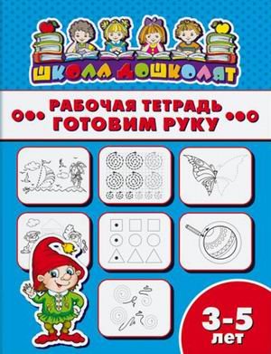 Рабочая тетрадь. Готовим руку. Детям 3-5 лет