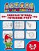 Рабочая тетрадь. Готовим руку. Детям 3-5 лет