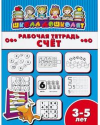 Рабочая тетрадь. Счет. Детям 3-5 лет