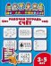Рабочая тетрадь. Счет. Детям 3-5 лет