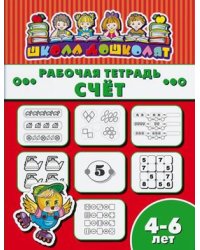 Рабочая тетрадь. Счет. Детям 4-6 лет