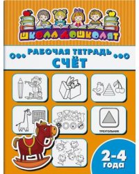 Рабочая тетрадь. Счет. Детям 2-4 лет