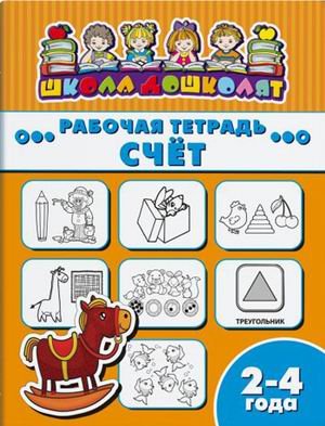 Рабочая тетрадь. Счет. Детям 2-4 лет
