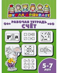 Рабочая тетрадь. Счет. Детям 5-7 лет