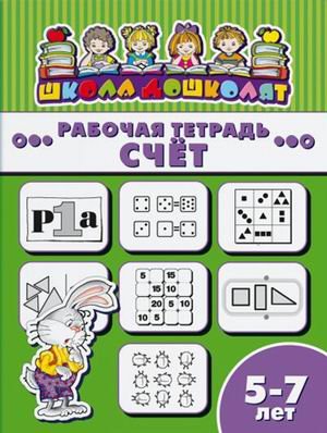 Рабочая тетрадь. Счет. Детям 5-7 лет