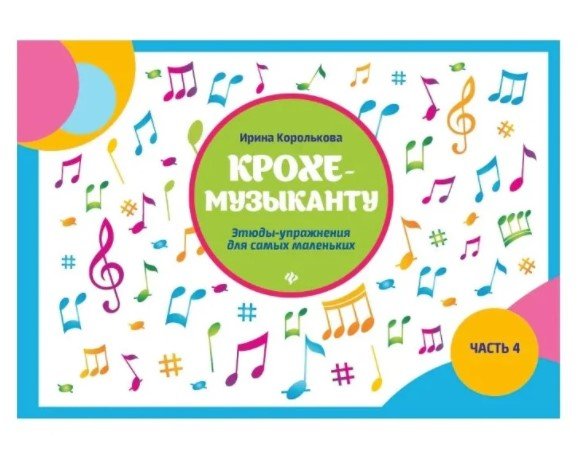 Крохе-музыканту. Нотная азбука для самых маленьких. Часть 4