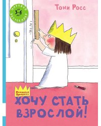 Хочу стать взрослой