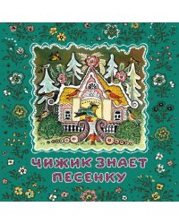 Чижик знает песенку