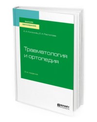 Травматология и ортопедия. Учебное пособие для вузов