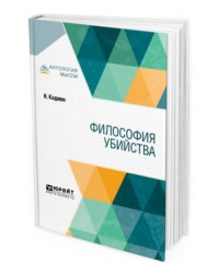 Философия убийства