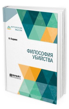 Обложка книги «Философия убийства» — Кадмин Н., ISBN 9785534097481