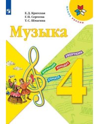 Музыка. 4 класс. Учебник (новая обложка)