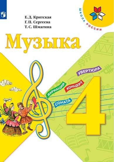 Музыка. 4 класс. Учебник (новая обложка)