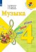 Музыка. 4 класс. Учебник (новая обложка)