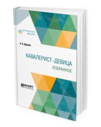 Кавалерист-девица. Избранное