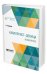 Обложка книги «Кавалерист-девица. Избранное» — Дурова Н.А., ISBN 9785534093506