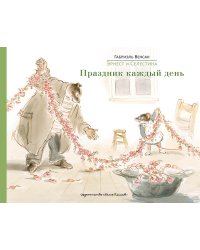 Эрнест и Селестина. Праздник каждый день